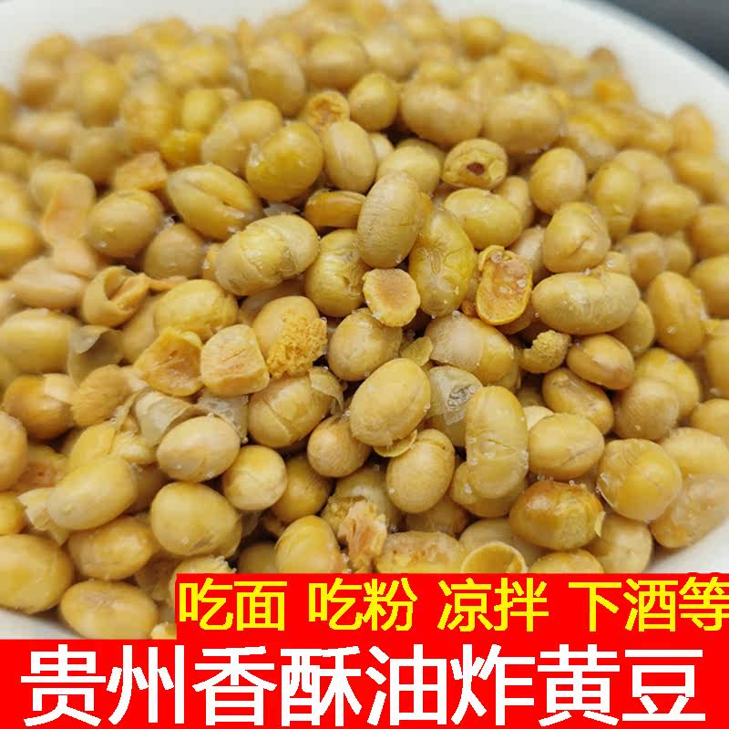 贵州香酥黄豆油炸黄豆1斤吃凉粉凉面凉拌菜糯米粉香脆黄豆配菜