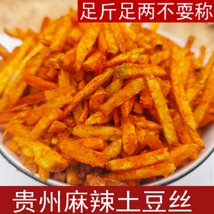 贵州特产麻辣土豆丝1斤香辣薯片追剧零食小吃下酒菜即食洋芋片