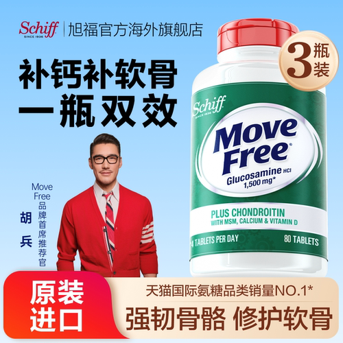 益节MoveFree氨糖钙片专享套装