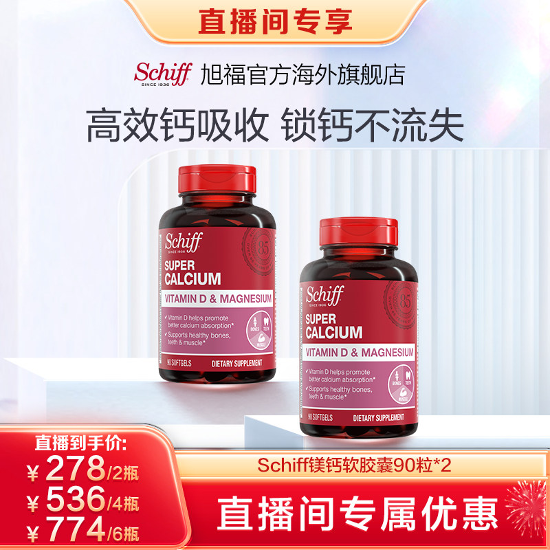 【直播专享】Schiff旭福液体钙成人补钙VD3含镁90粒*2瓶