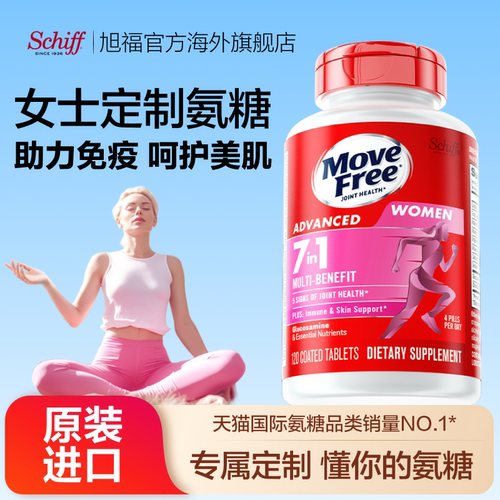 益节MoveFree氨糖男女士定制款