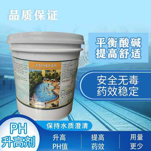 泳池PH值升高剂PH值降低剂调节水质酸碱度平衡水质水处理药剂