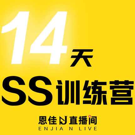 【恩佳专享】14天SS训练营