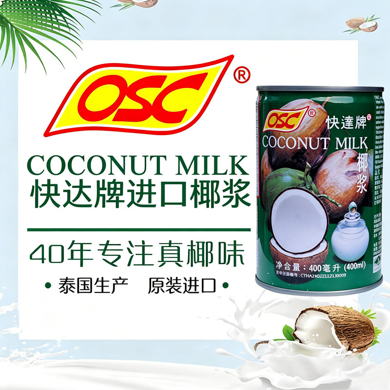 泰国原装进口OSC快达牌椰浆甜品糖水西米露椰奶椰汁咖啡烘焙原料