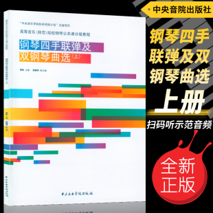 扫二维码 上册 听示范音频 高等音乐师范院校钢琴公共课分级教程 社 正版 中央音乐学院出版 钢琴四手联弹及双钢琴曲选