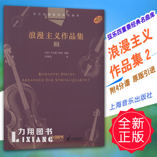 引进 名曲库 定价32元 社 上海音乐出版 原版 附4分谱 浪漫主义作品集2 弦乐四重奏经典 正版
