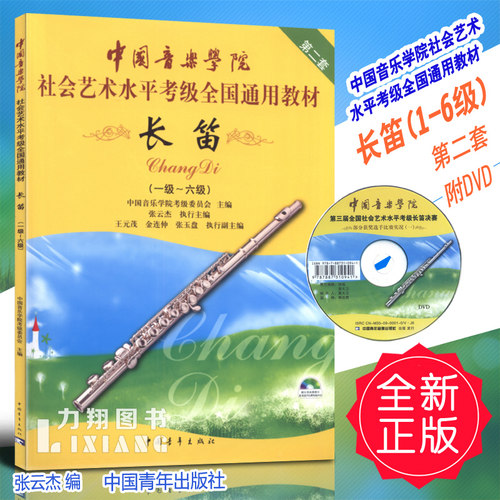 正版中国音乐学院社会艺术水平考级全国通用教材(长笛1-6级)附DVD光盘第二套一到六级张云杰编中国青年出版社