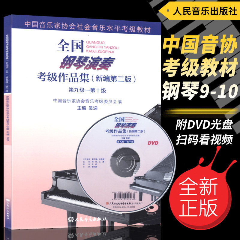 正版9-10级 全国钢琴演奏考级作品集(新编第二版)九到十级 中国音乐家协会社会音乐水平考级教材 吴迎主编人民音乐出版社