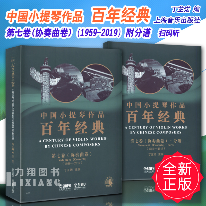 正版 中国小提琴作品百年经典-第七卷(协奏曲卷)1959-2019附分谱