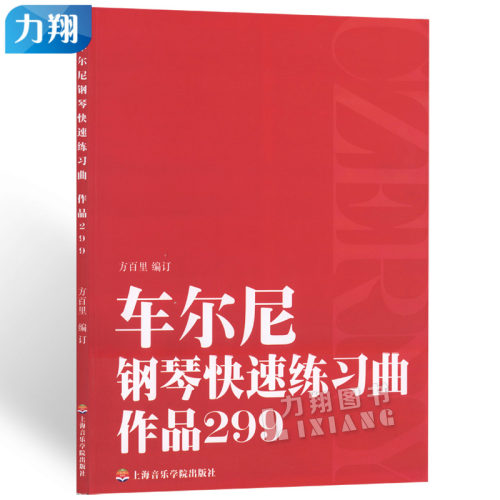 正版 车尔尼钢琴快速练习曲作品299 方百里编 上海音乐学院出版社