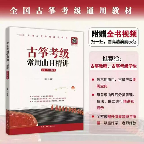 正版 古筝考级常用曲目精讲:1-10级 马卉 编著 附赠全书视频 高清演奏示范 湖南文艺出版社