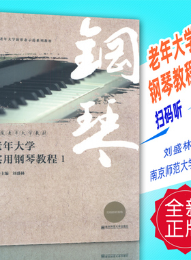 正版 老年大学实用钢琴教程1(扫码听音频) 刘盛林编南京师范大学出版社