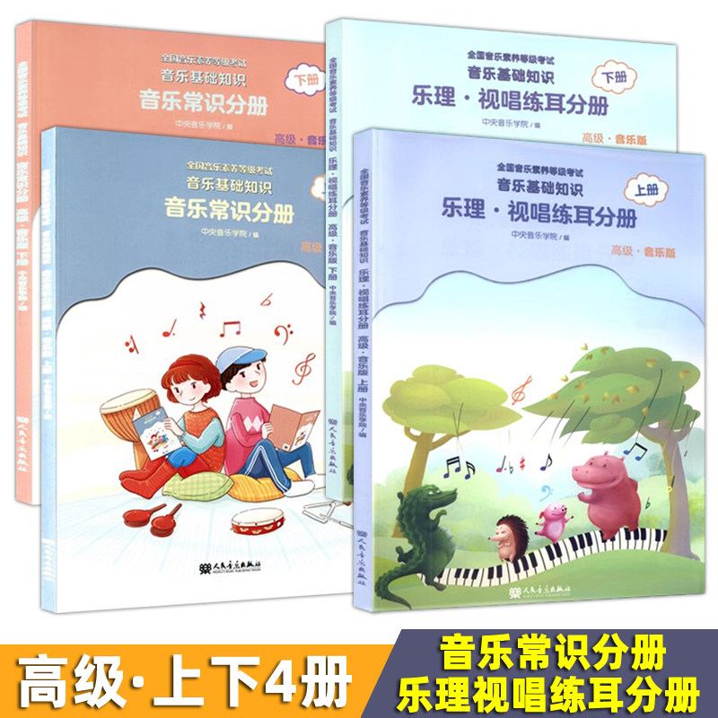 正版高级4册 音乐常识分册+乐理.视唱练耳分册(高级上下册)扫码在线资源 全国音乐素养等级考试音乐基础知识 人民音乐出版社