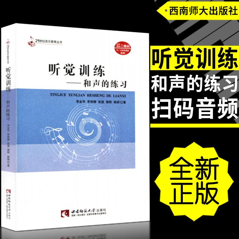 正版 听觉训练-和声的练习(扫码听音频)21世纪音乐教育丛书 李金华李丽娜张望谢轶姚嫔著西南师范大学出版社