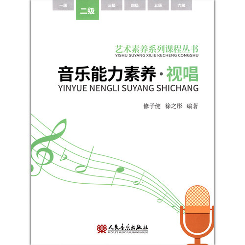 音乐能力素养.视唱(二级)