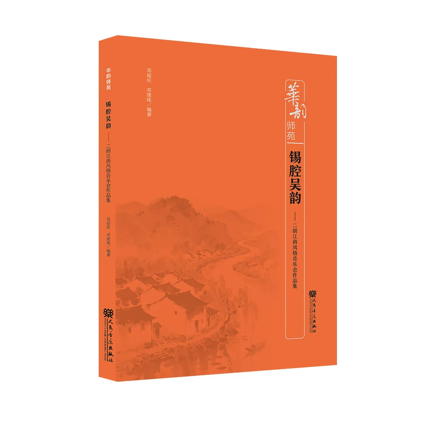 正版 锡腔吴韵-二胡江南风格音乐会作品集 华韵师苑系列 邓超伦 编著 人民音乐出版社9787103071304