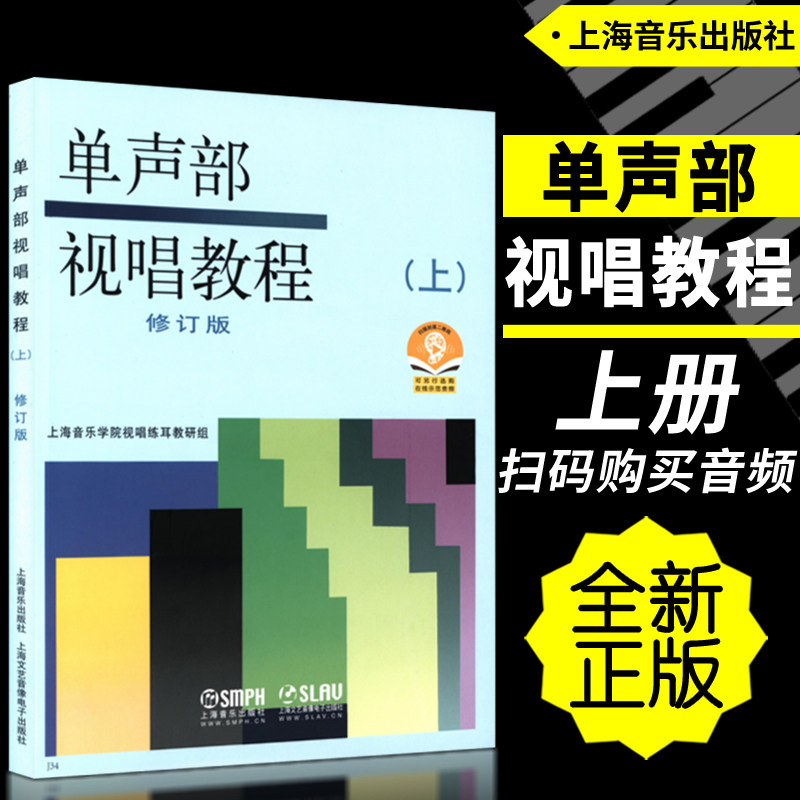 正版 单声部视唱教程(上册)修订版 扫码选购示范音频 上海音乐出版社