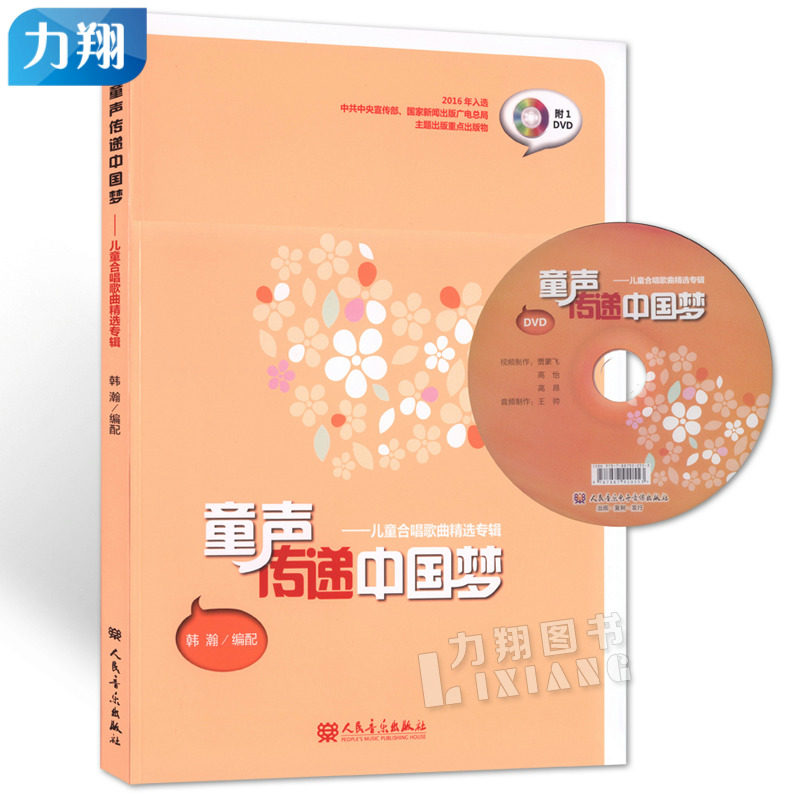 正版 童声传递中国梦 儿童合唱歌曲精选专辑 附1DVD 韩瀚编 人民音乐出版社