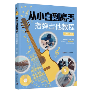 正版 从小白到高手指弹吉他教程(扫码看演奏示范视频) 入门知识详解经典流行歌曲精心改编六线谱 指弹达人潇潇编著湖南文艺出版社