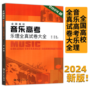 2024版 全国高校音乐高考乐理全真试卷大全 有答案 强化训练试卷汇编 正版 林君编河南大学出版 社