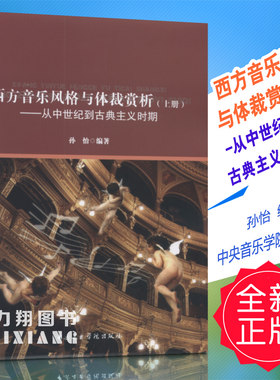 正版 西方音乐风格与体裁赏析(上册)-从中世纪到古典主义时期 孙怡中央音院