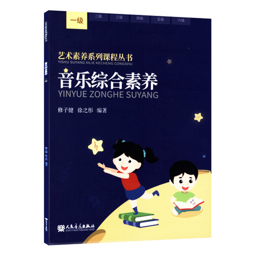 乐综合素养(一级)修子健