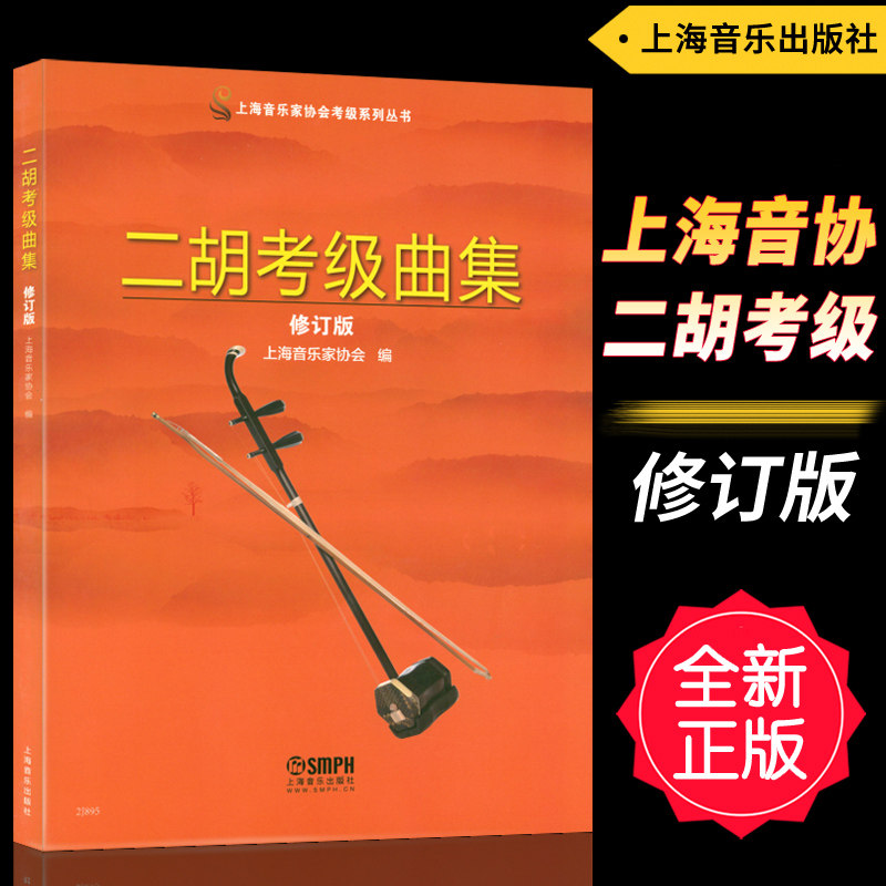 正版 二胡考级曲集(1-10级演奏级)修订版 上海音乐家协会考级系列