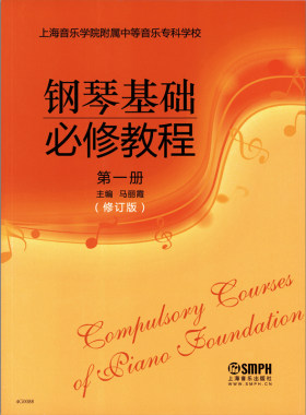 钢琴基础必修教程第一册