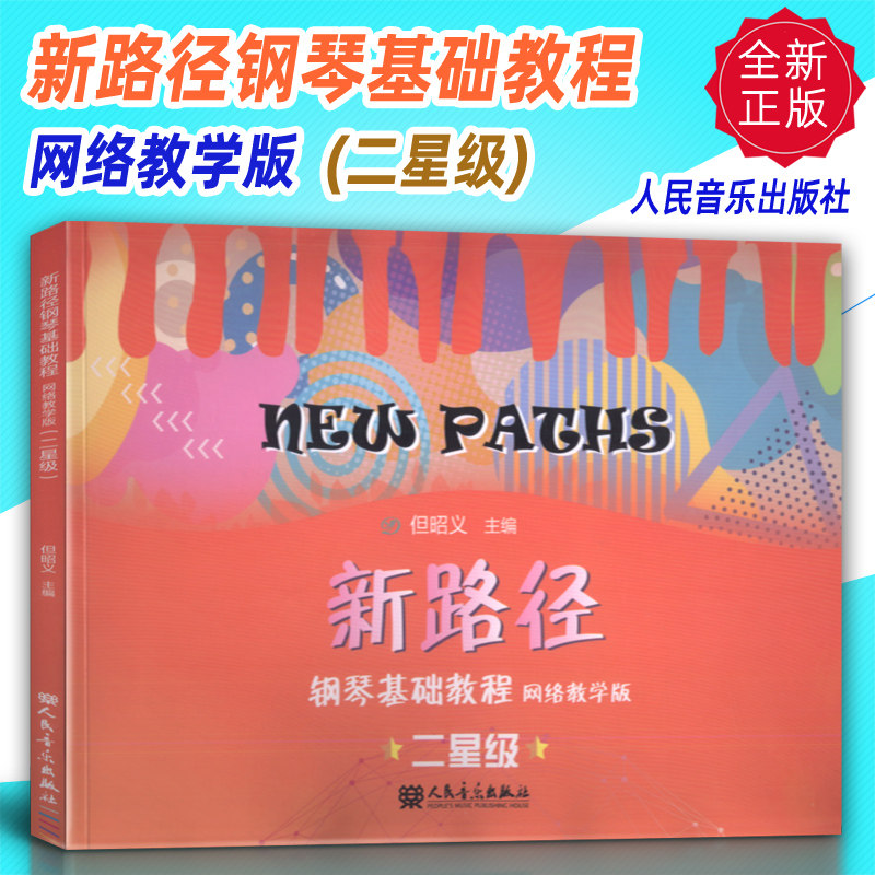 正版 新路径钢琴基础教程网络教学版(二星级)但昭义编 人民音乐出版社
