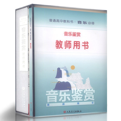 正版音乐鉴赏-普通高中教科书音乐必修教师用书(内含教师用书1本+CD20张+国歌谱+笔记本)人民音乐出版社