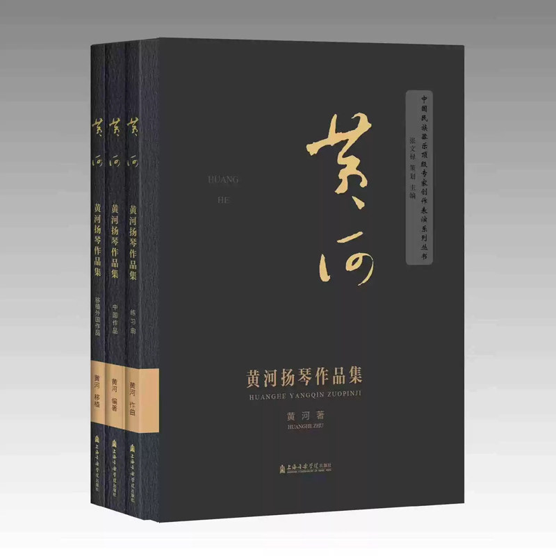 正版 黄海扬琴作品集(共3册)练习曲+中国作品+移植外国作品 黄河 著 中国民族器乐顶级专家创作表演系列丛书 上海音乐学院出版社