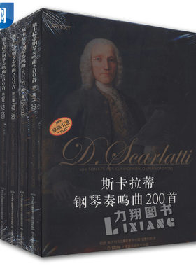 正版套装 斯卡拉蒂钢琴奏鸣曲200首 上海音乐出版社原版引进