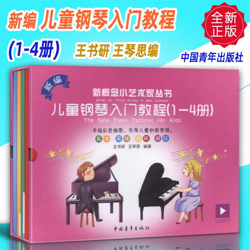正版 新编儿童钢琴入门教程(1-4册)王书研 王琴思编 中国青年出版社