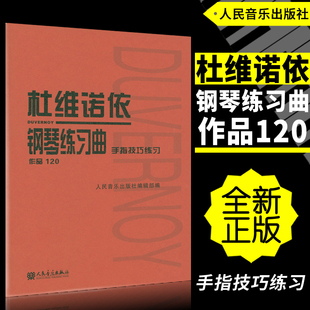 正版 杜维诺依钢琴练习曲作品120 手指技巧练习 人民音乐出版社