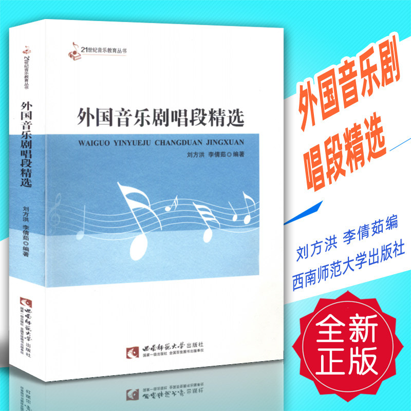 正版 外国音乐剧唱段精选 刘方洪 李倩茹编 西南师范大学出版社