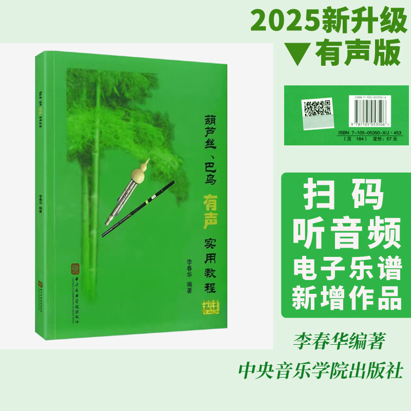 正版2025新升级 葫芦丝、巴乌有声实用教程 扫码听部分音频看电子乐谱 初学入门基础教材乐曲培训学校 李春华 中央音乐学院出版社