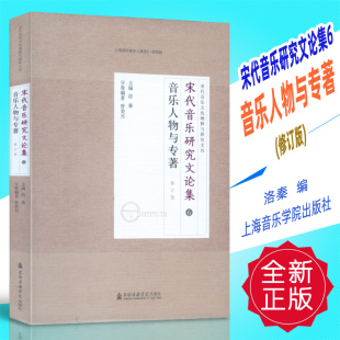 宋代音乐研究文论集6 上海音乐学院出版 音乐人物与专著 洛秦编 社 修订版 正版