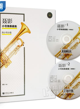 正版  聂影小号独奏曲集(附小号分谱)附2CD  聂影 编   人民音乐出版社