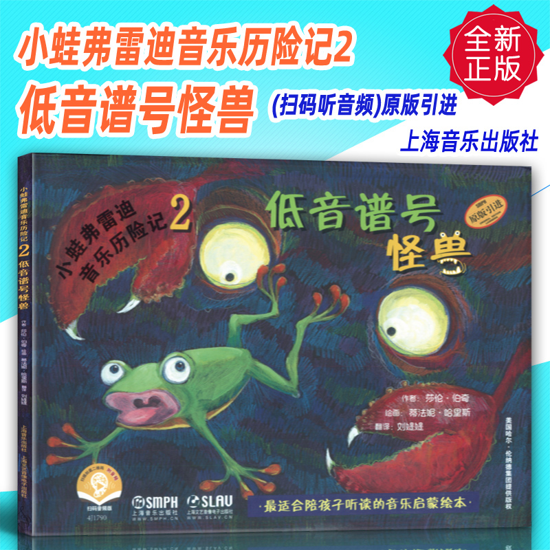 正版小蛙弗雷迪音乐历险记2-低音谱号怪兽(扫码听音频)原版引进上海音乐出版社