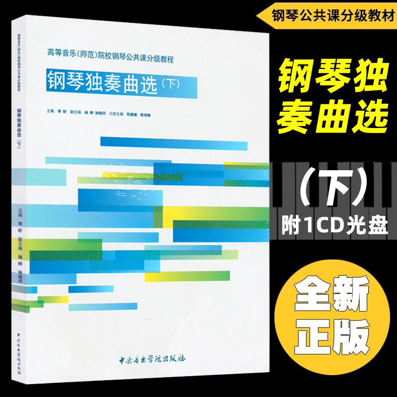 正版 钢琴独奏曲选(下)附1CD光盘 高等音乐(师范)院校钢琴公共课分级教程 李昕主编中央音乐学院出版社