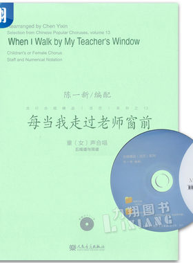 正版 流行合唱精品(活页)系列之13 每当我走过老师窗前 童(女)声合唱 五线谱与简谱 附MP3一张陈一新编配人民音乐出版社