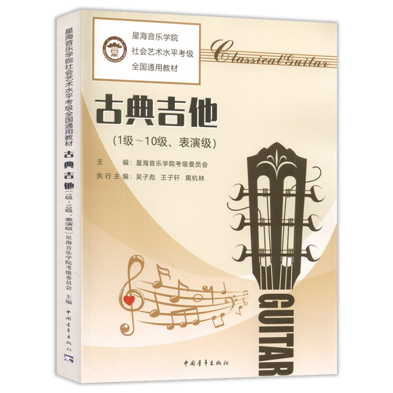 正版 古典吉他(1-10级 表演级)星海音乐学院社会考级全国通用教材 中国青年出版社