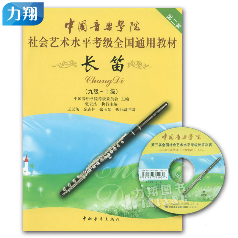 正版中国音乐学院社会艺术水平考级全国通用教材(长笛9-10级)附DVD光盘第二套九到十级中国青年出版社