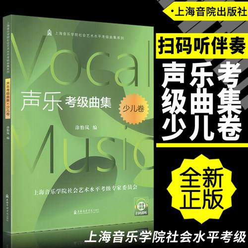 正版声乐考级曲集少儿卷 扫码即听伴奏音频(一书一码) 上海音乐学院社会艺术水平考级曲集系列 涂怡岚编上海音乐学院出版社