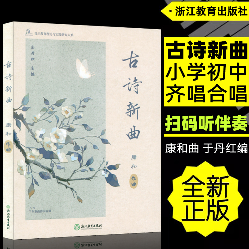 正版 古诗新曲(扫码听伴奏音频)小学初中齐唱合唱谱 简谱五线谱 音乐教育理论与实践研究大系 康和作曲 于丹红主编浙江教育出版社
