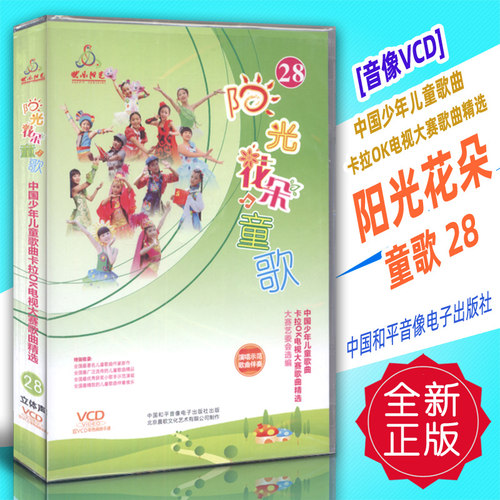 正版音像VCD 中国少年儿童歌曲卡拉OK电视大赛-阳光花朵童歌28 中国和平音像电子出版社