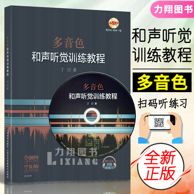 正版 多音色和声听觉训练教程 附1DVD(音频)或扫码听练习 四部和声听觉基础教程视唱练耳听辨能力训练 丁汀教授著上海音乐出版社