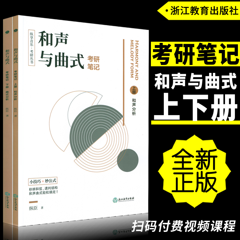 正版和声与曲式分析考研笔记(上下册)扫码付费获取配套视频课程小技巧妙公式速辨和弦判结构纵享音乐考研丛书理论复习参考资料-封面