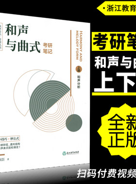 正版曲式分析考研笔记上下册扫码