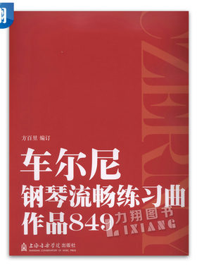 正版 车尔尼钢琴流畅练习曲作品849 方百里编订上海音乐学院出版社